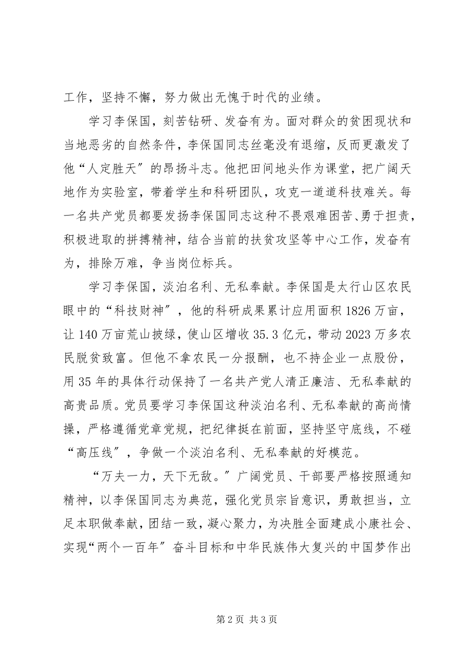 2023年学习李保国先进事迹心得做忠诚务实拼搏高尚的共产党员.docx_第2页