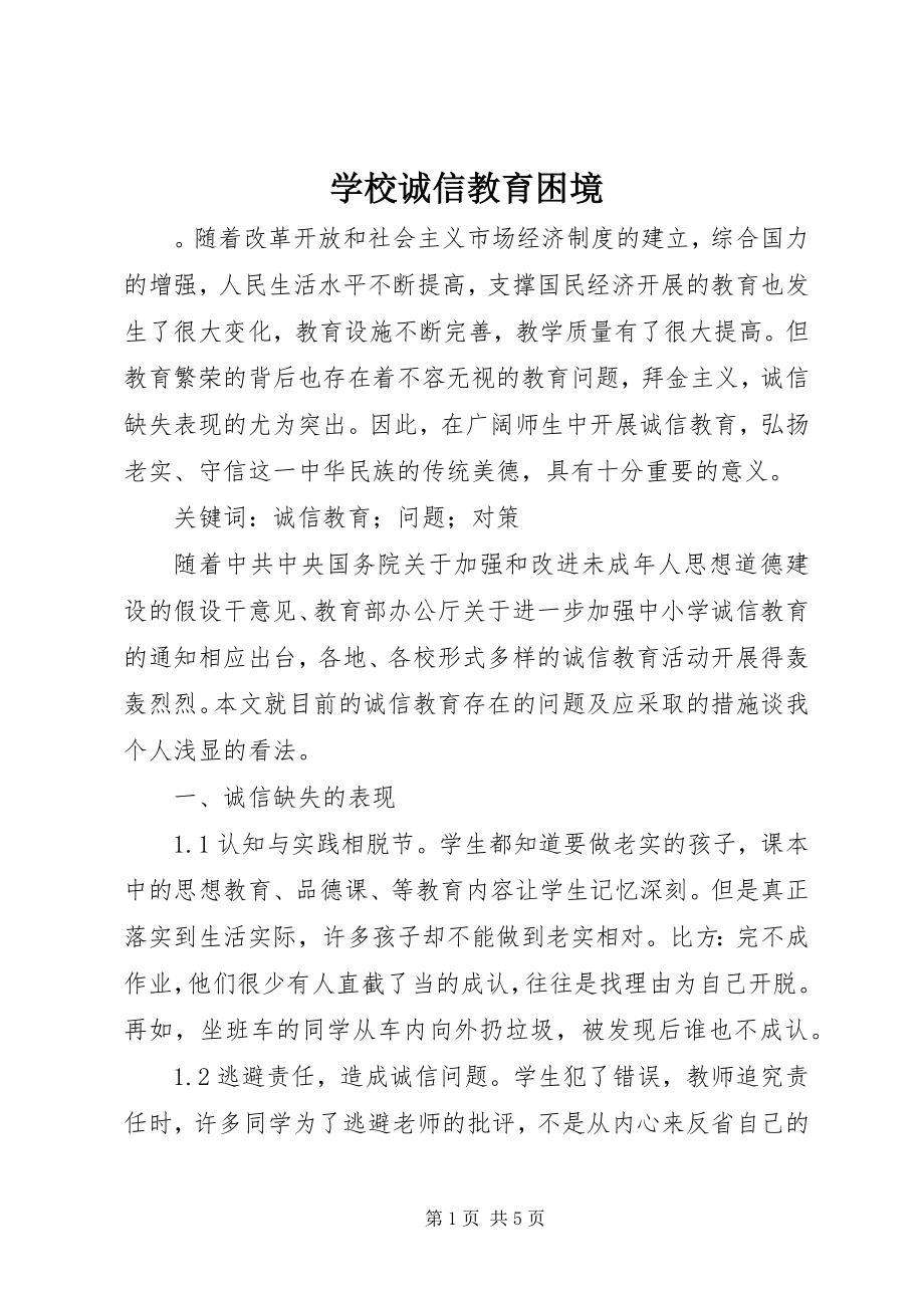 2023年学校诚信教育困境.docx_第1页