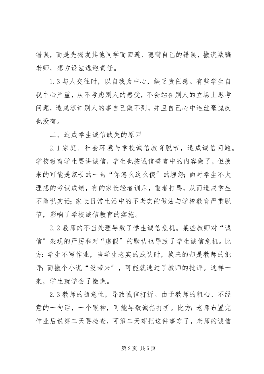 2023年学校诚信教育困境.docx_第2页