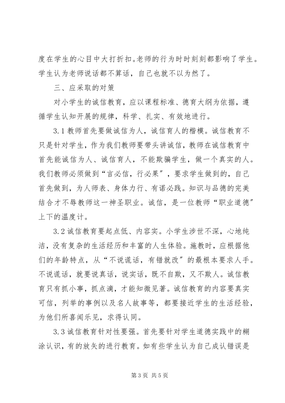 2023年学校诚信教育困境.docx_第3页