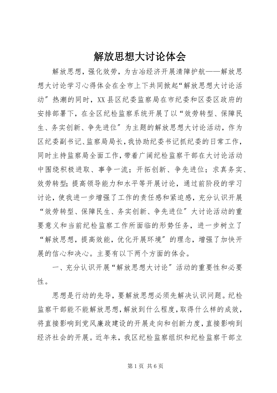 2023年解放思想大讨论体会.docx_第1页