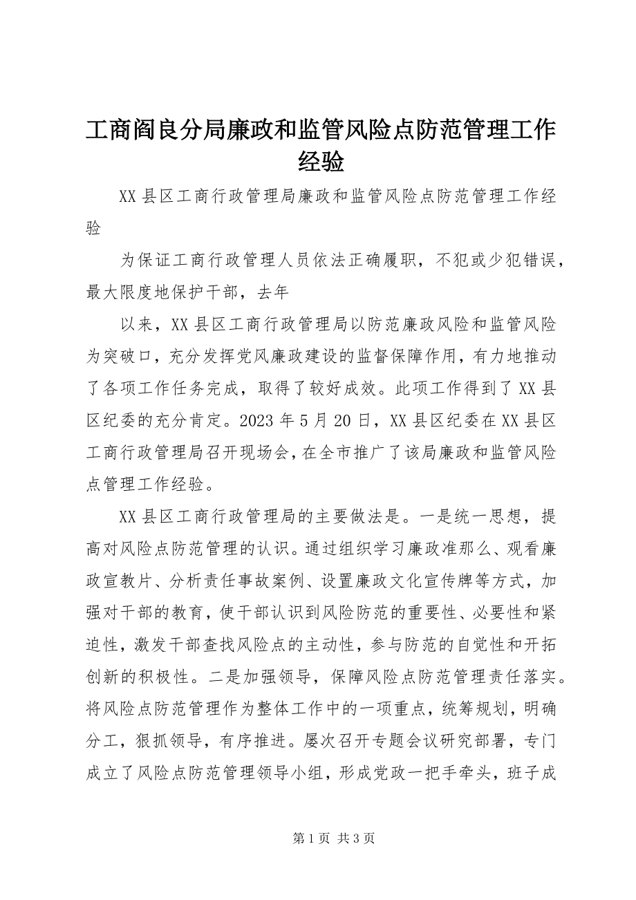 2023年工商阎良分局廉政和监管风险点防范管理工作经验.docx_第1页