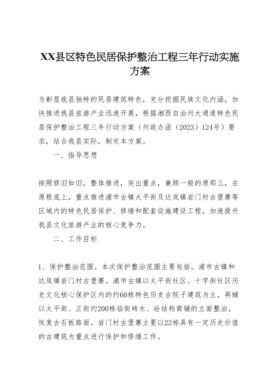 2023年县区特色民居保护整治工程三年行动实施方案 .doc_第1页