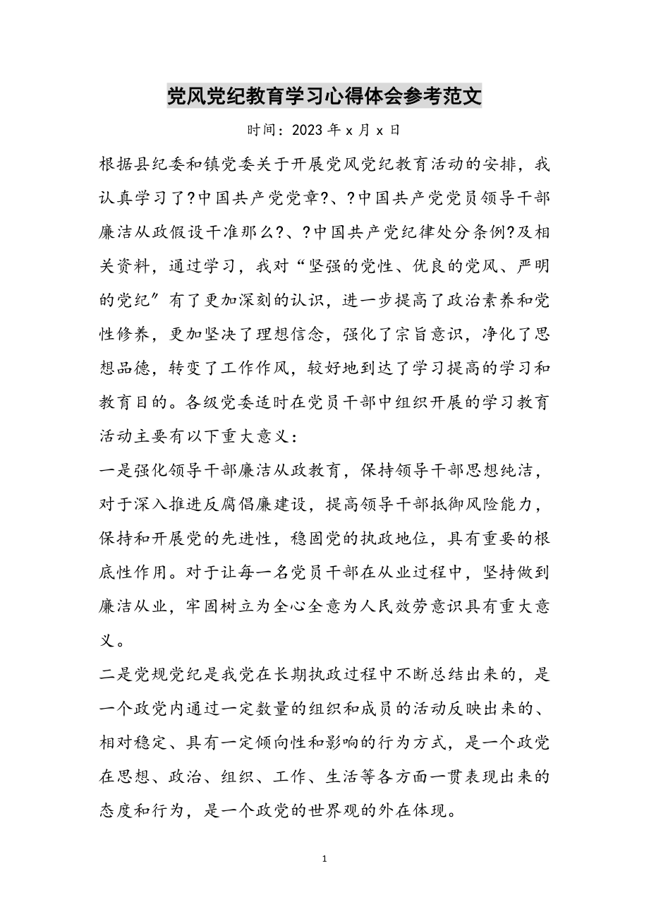 2023年党风党纪教育学习心得体会参考范文.doc_第1页