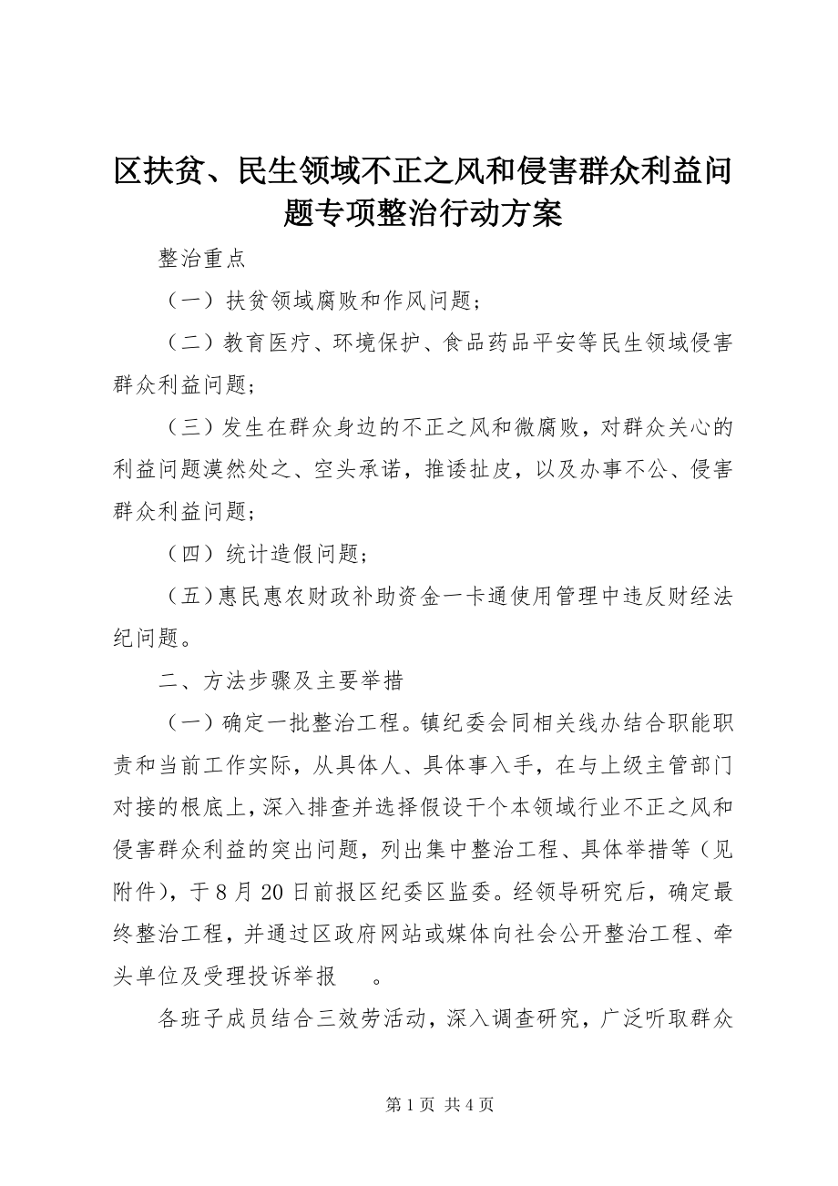 2023年区扶贫民生领域不正之风和侵害群众利益问题专项整治行动方案.docx_第1页