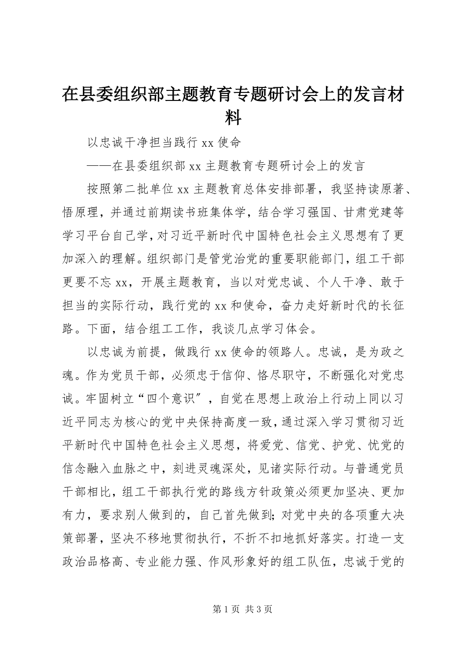 2023年在县委组织部主题教育专题研讨会上的讲话材料.docx_第1页