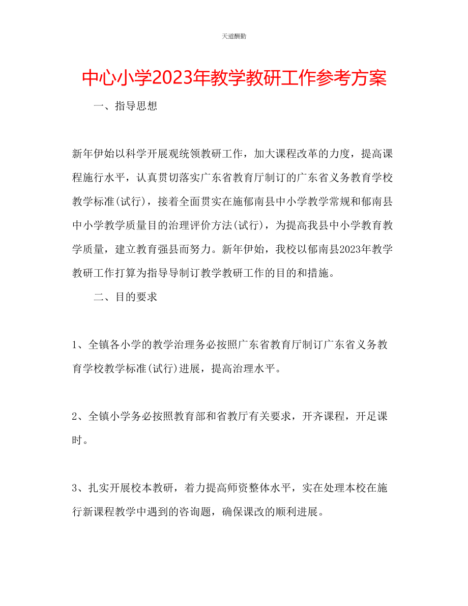 2023年中心小学教学教研工作计划.docx_第1页