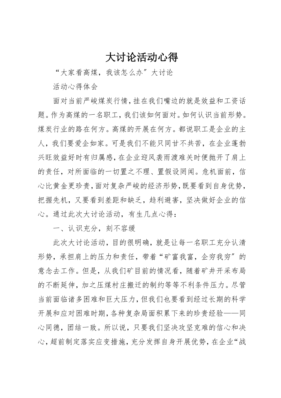 2023年大讨论活动心得新编.docx_第1页