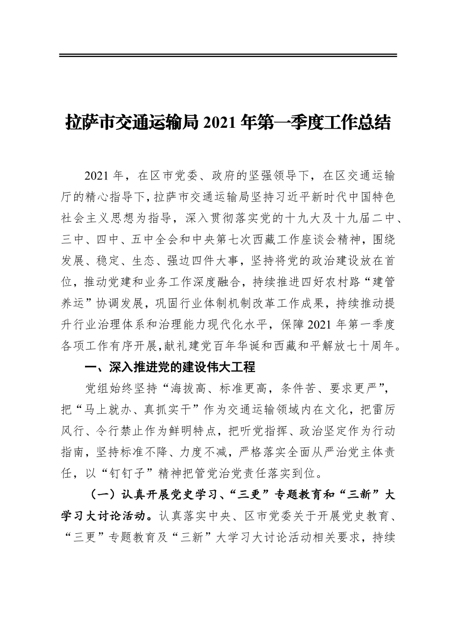 市交通运输局2021年第一季度工作总结.docx_第1页