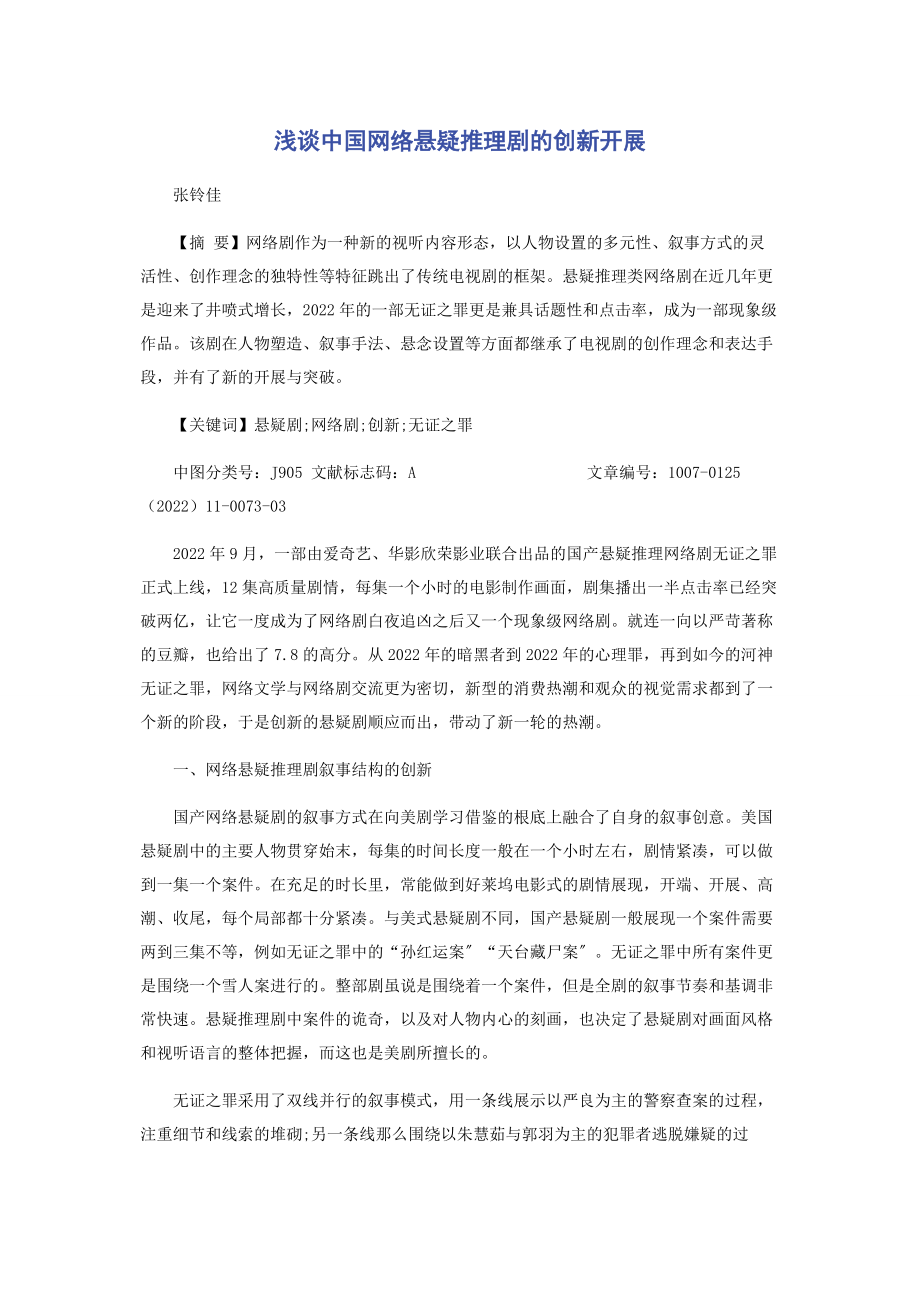 2023年浅谈中国网络悬疑推理剧的创新发展.docx_第1页