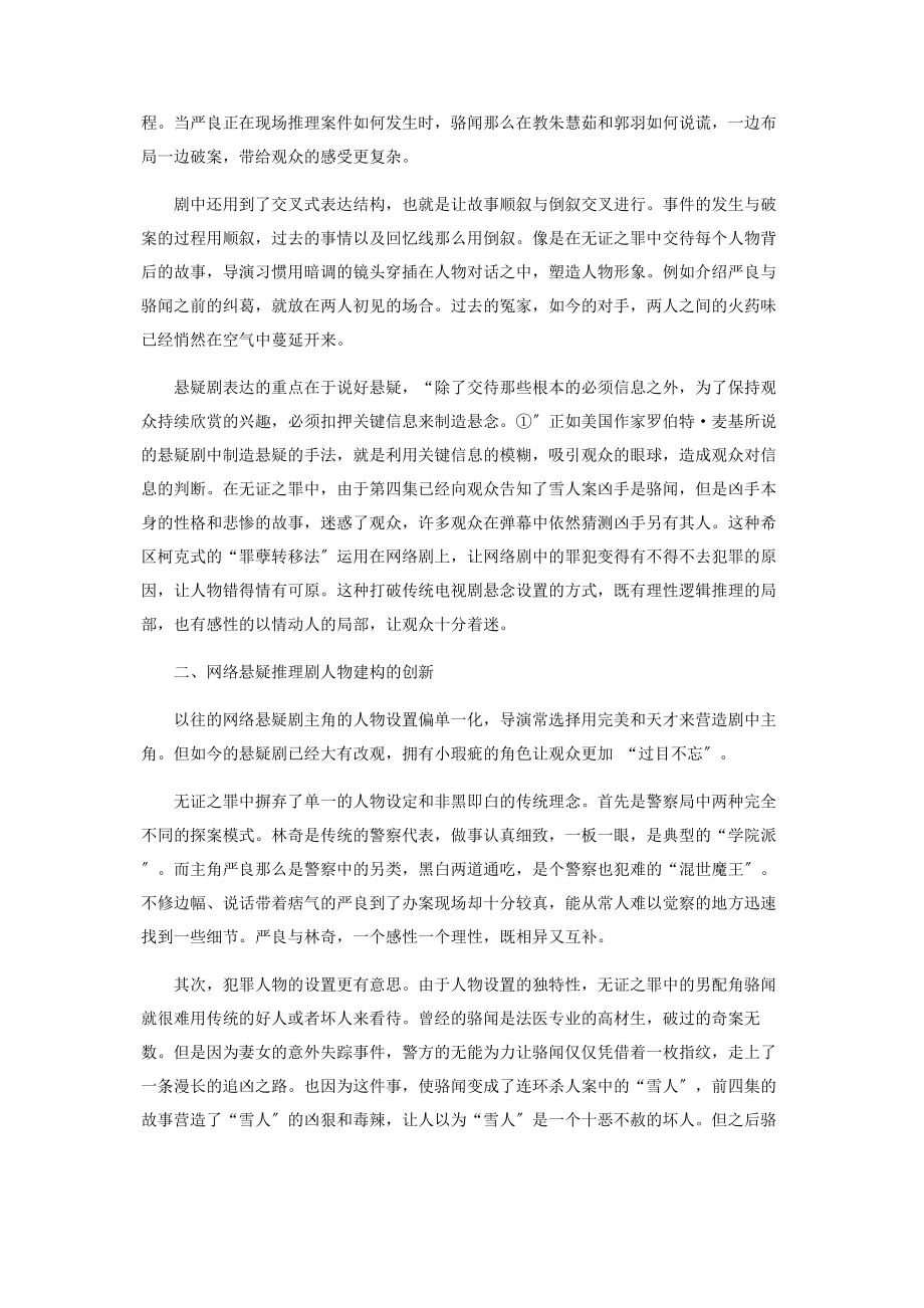 2023年浅谈中国网络悬疑推理剧的创新发展.docx_第2页