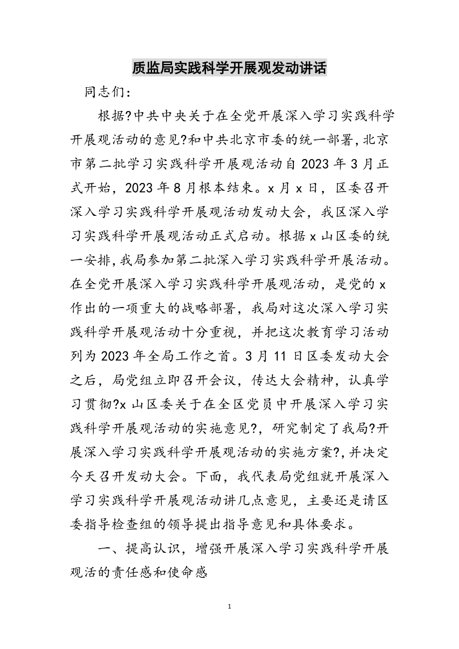 2023年质监局实践科学发展观动员讲话范文.doc_第1页