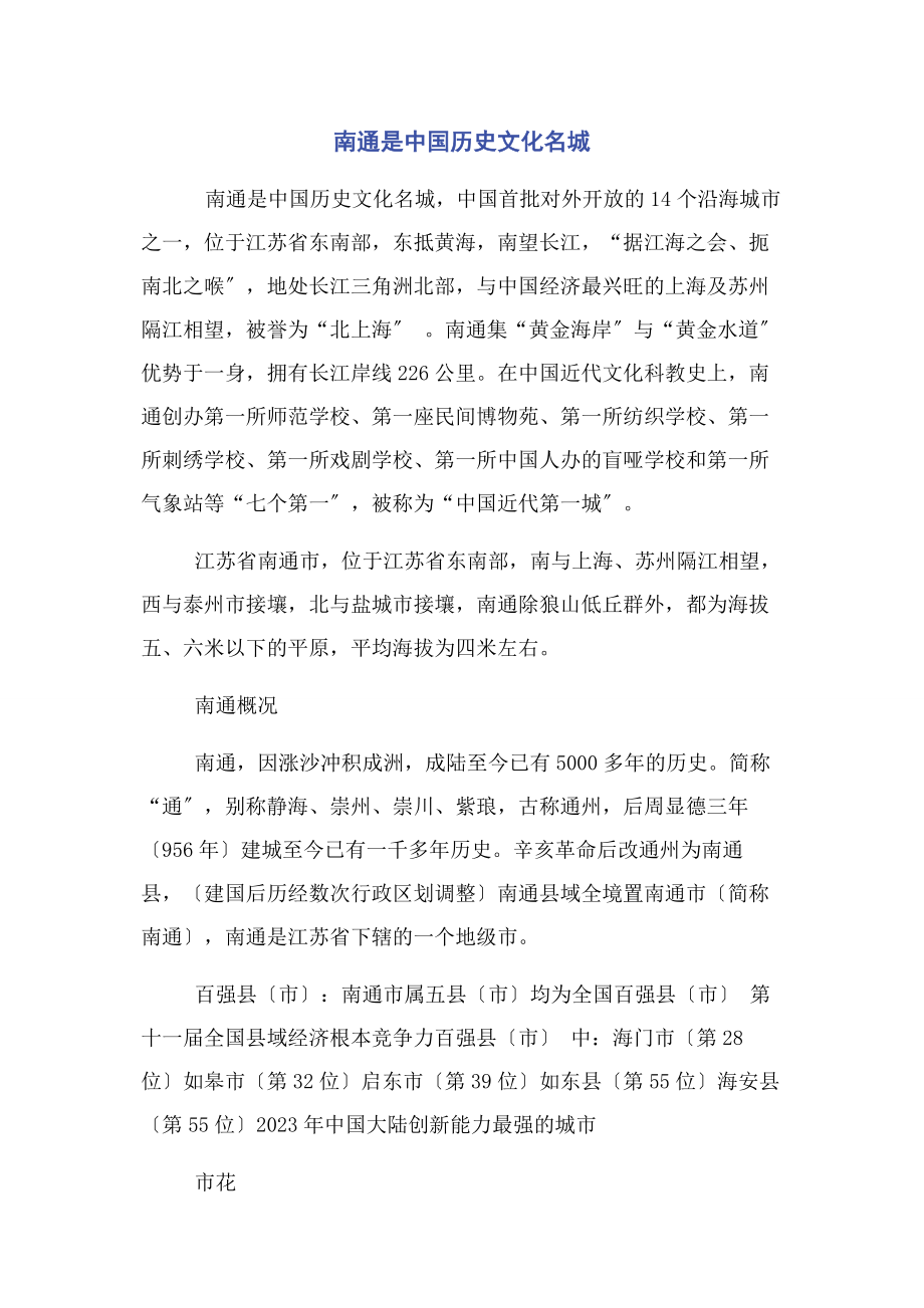 2023年南通是中国历史文化名城.docx_第1页