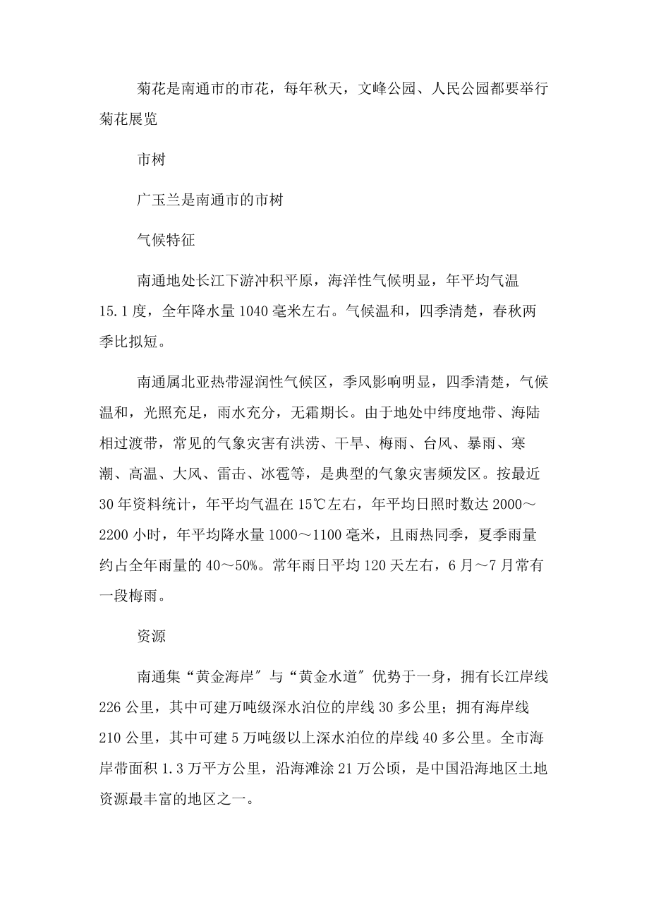 2023年南通是中国历史文化名城.docx_第2页