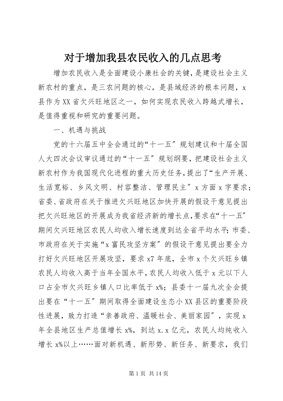 2023年对于增加我县农民收入的几点思考.docx_第1页