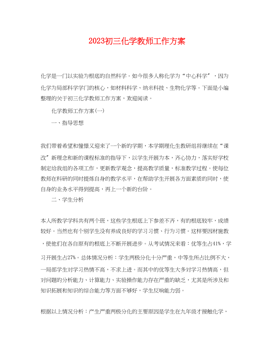 2023年初三化学教师工作计划.docx_第1页