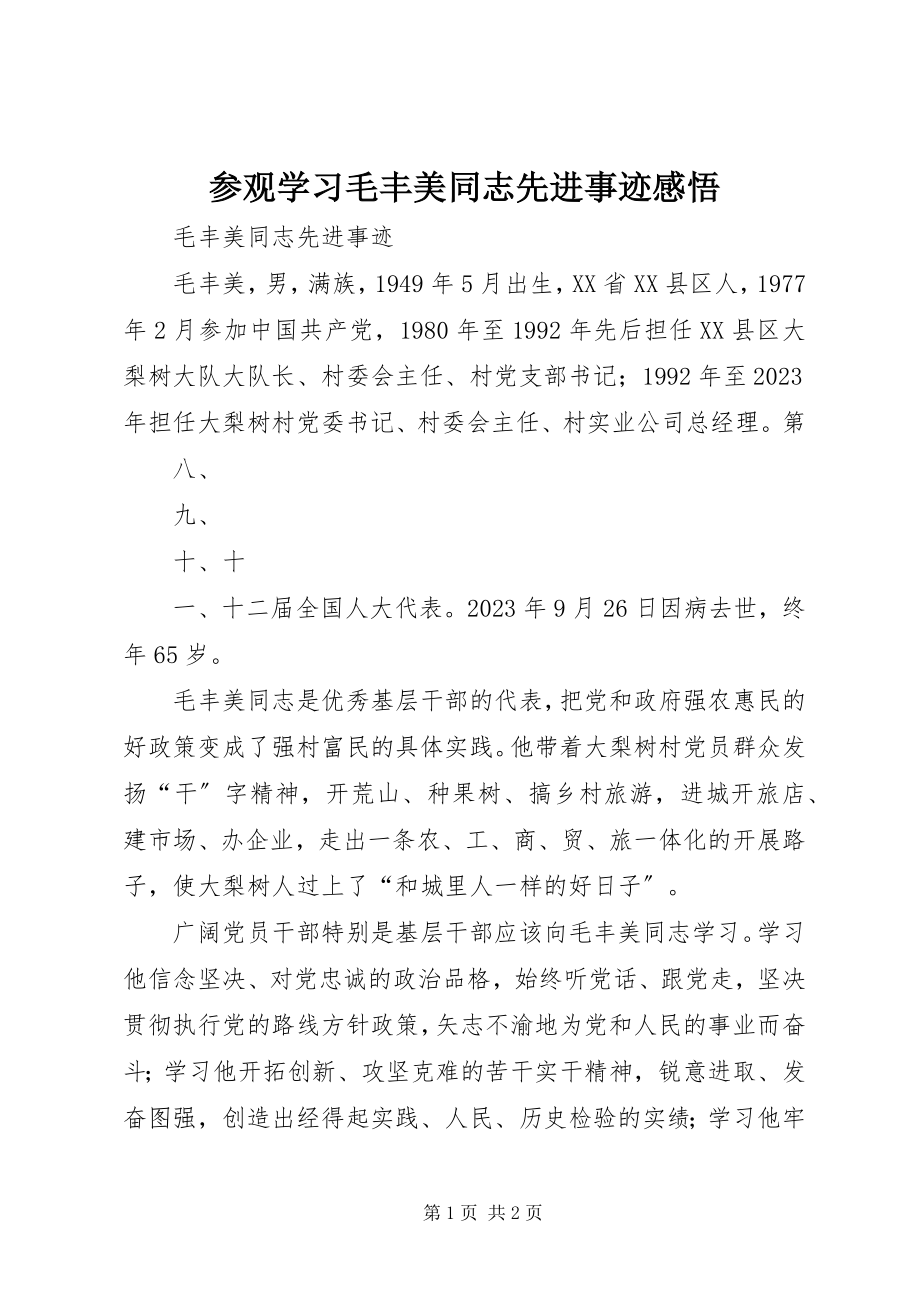 2023年参观学习毛丰美同志先进事迹感悟新编.docx_第1页