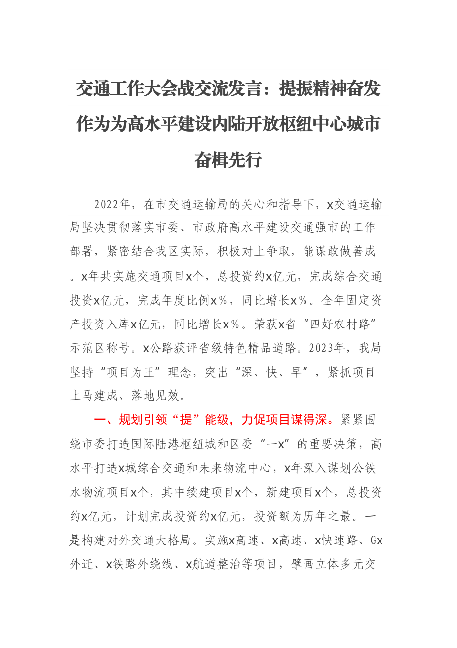 交通工作大会战交流发言：提振精神奋发作为为高水平建设内陆开放枢纽中心城市奋楫先行 .docx_第1页