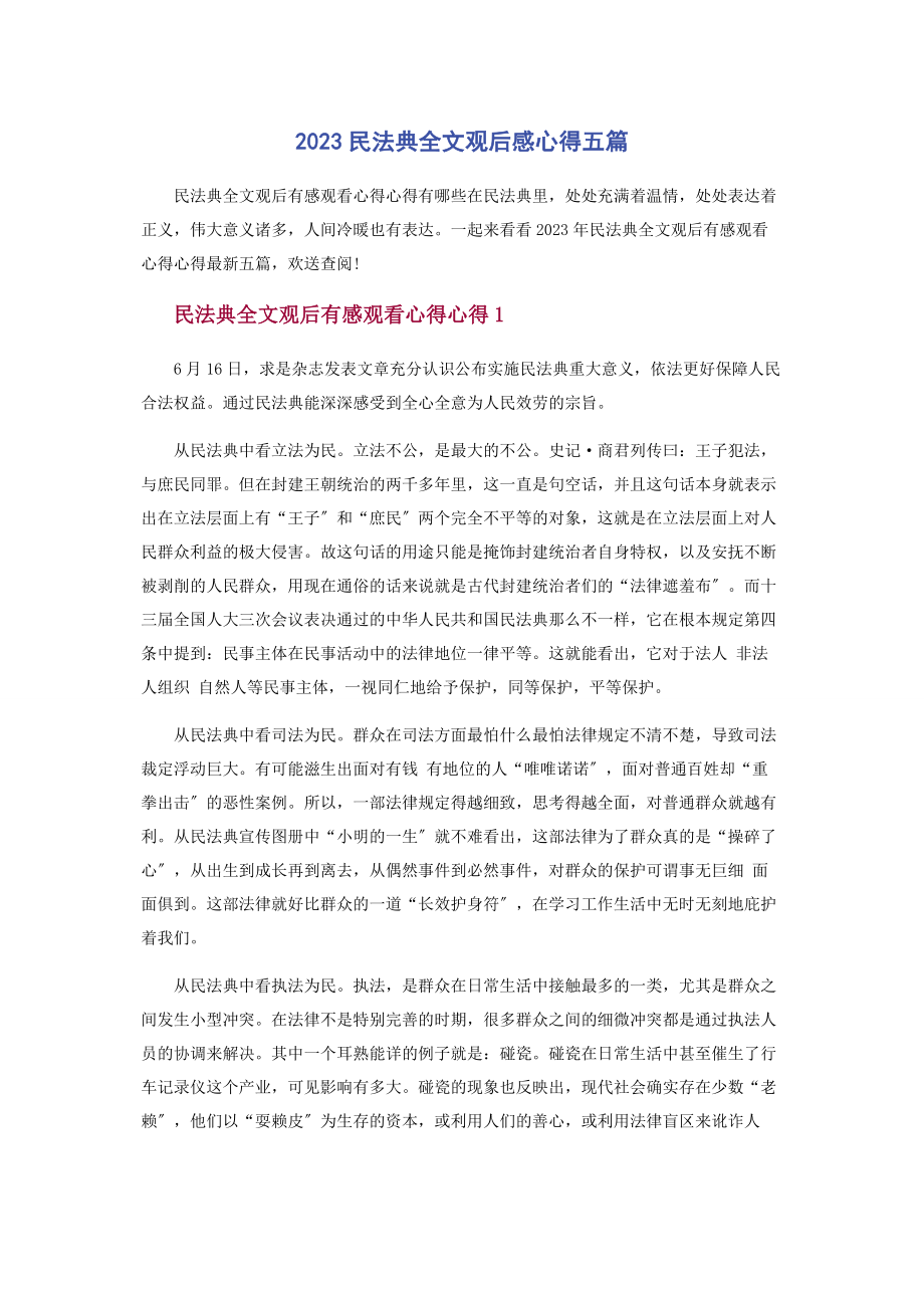 2023年民法典全文观后感心得五篇.docx_第1页