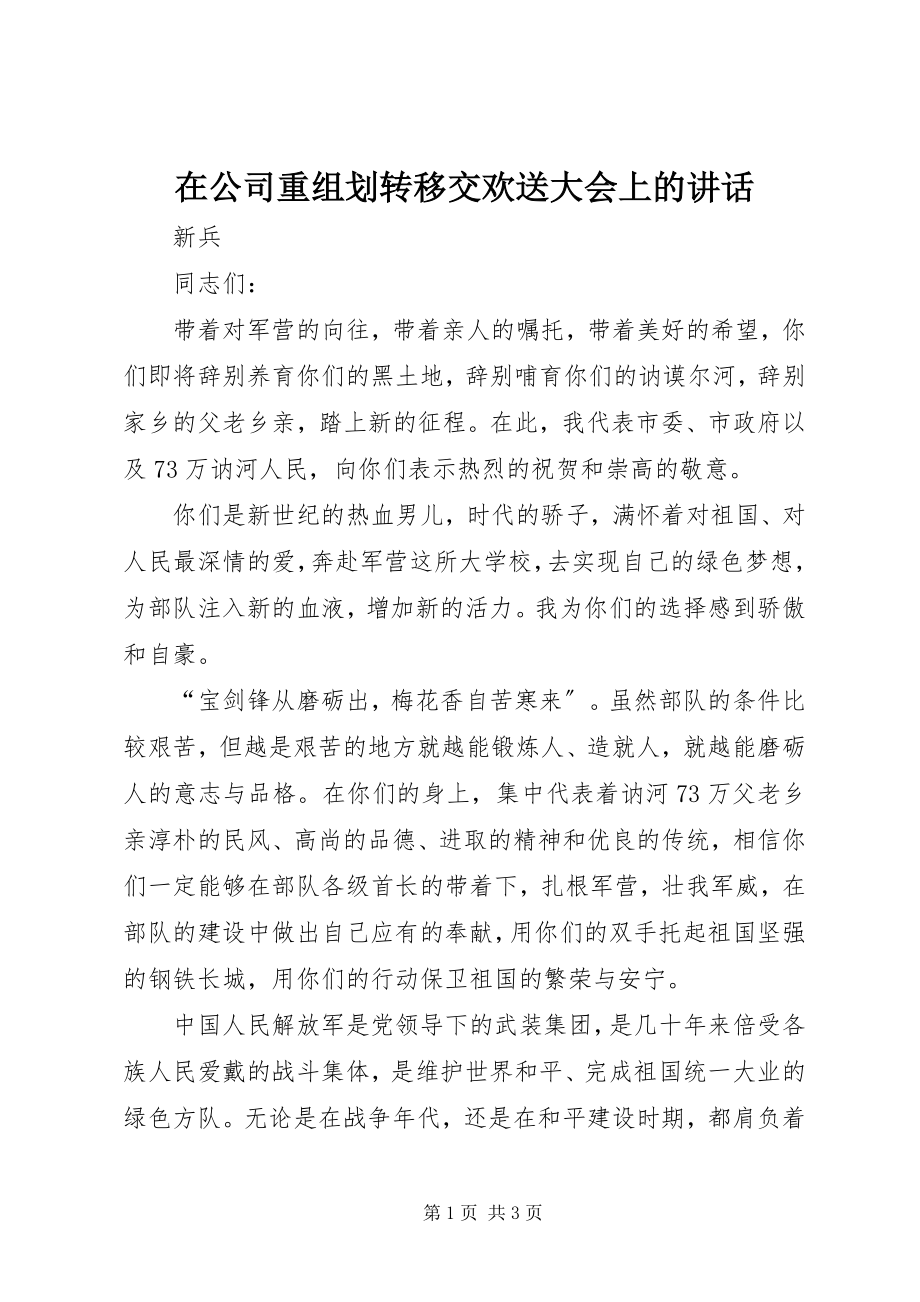 2023年在公司重组划转移交欢送大会上的致辞.docx_第1页