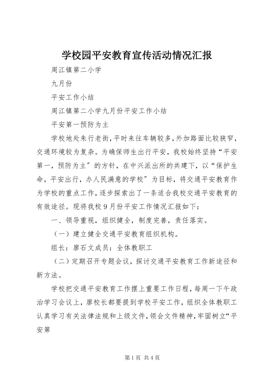 2023年学校园安全教育宣传活动情况汇报.docx_第1页