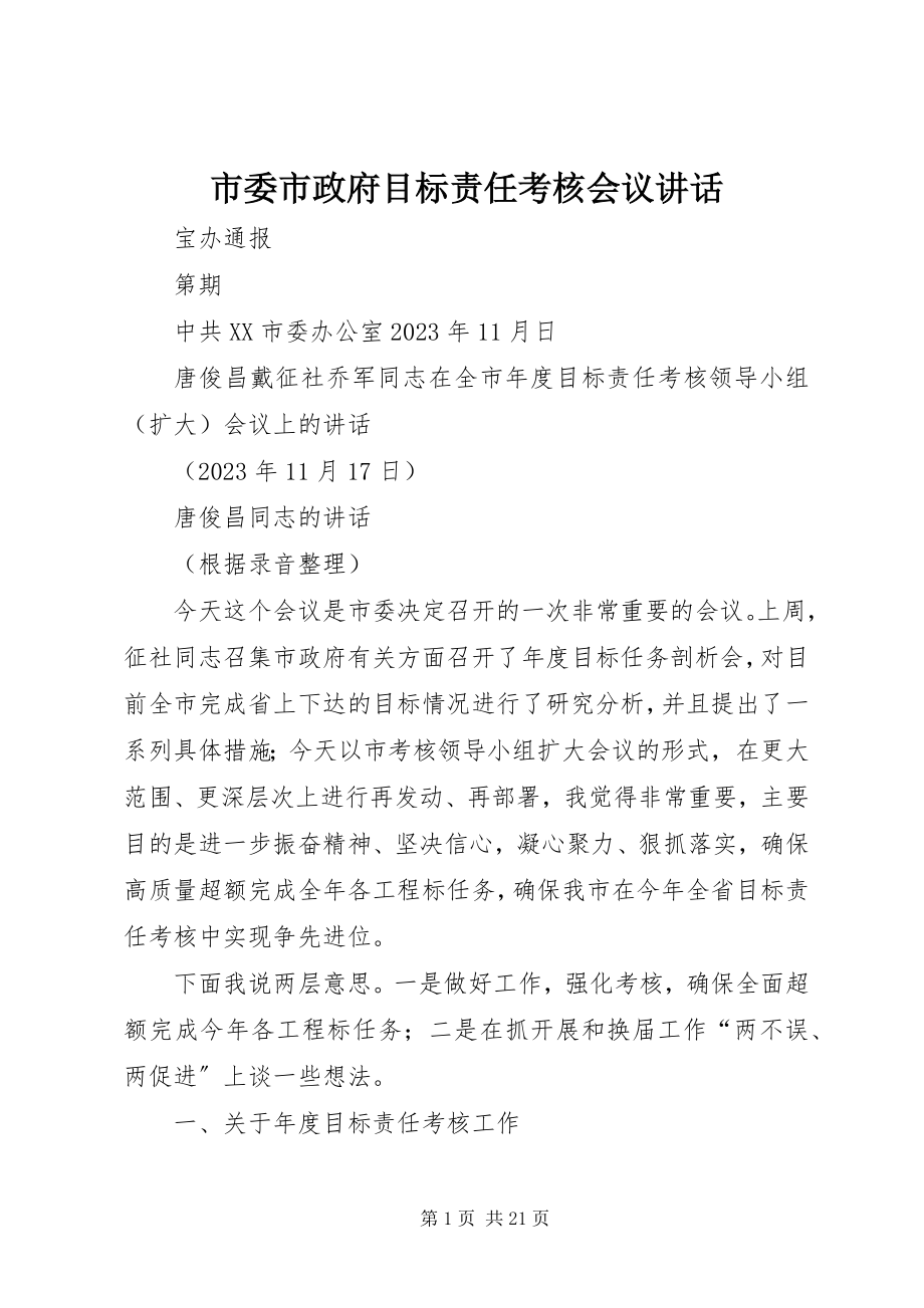 2023年市委市政府目标责任考核会议致辞.docx_第1页