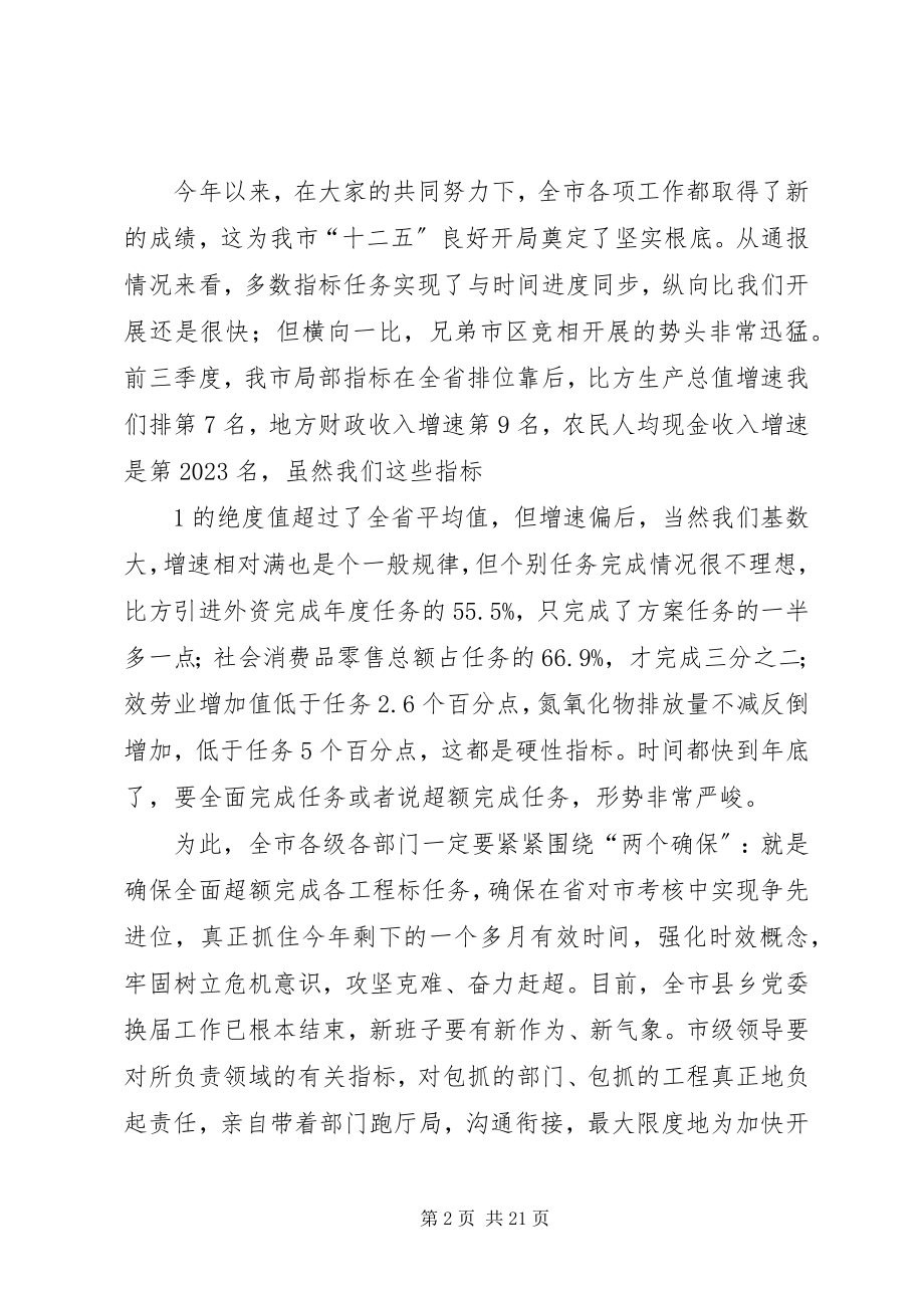 2023年市委市政府目标责任考核会议致辞.docx_第2页