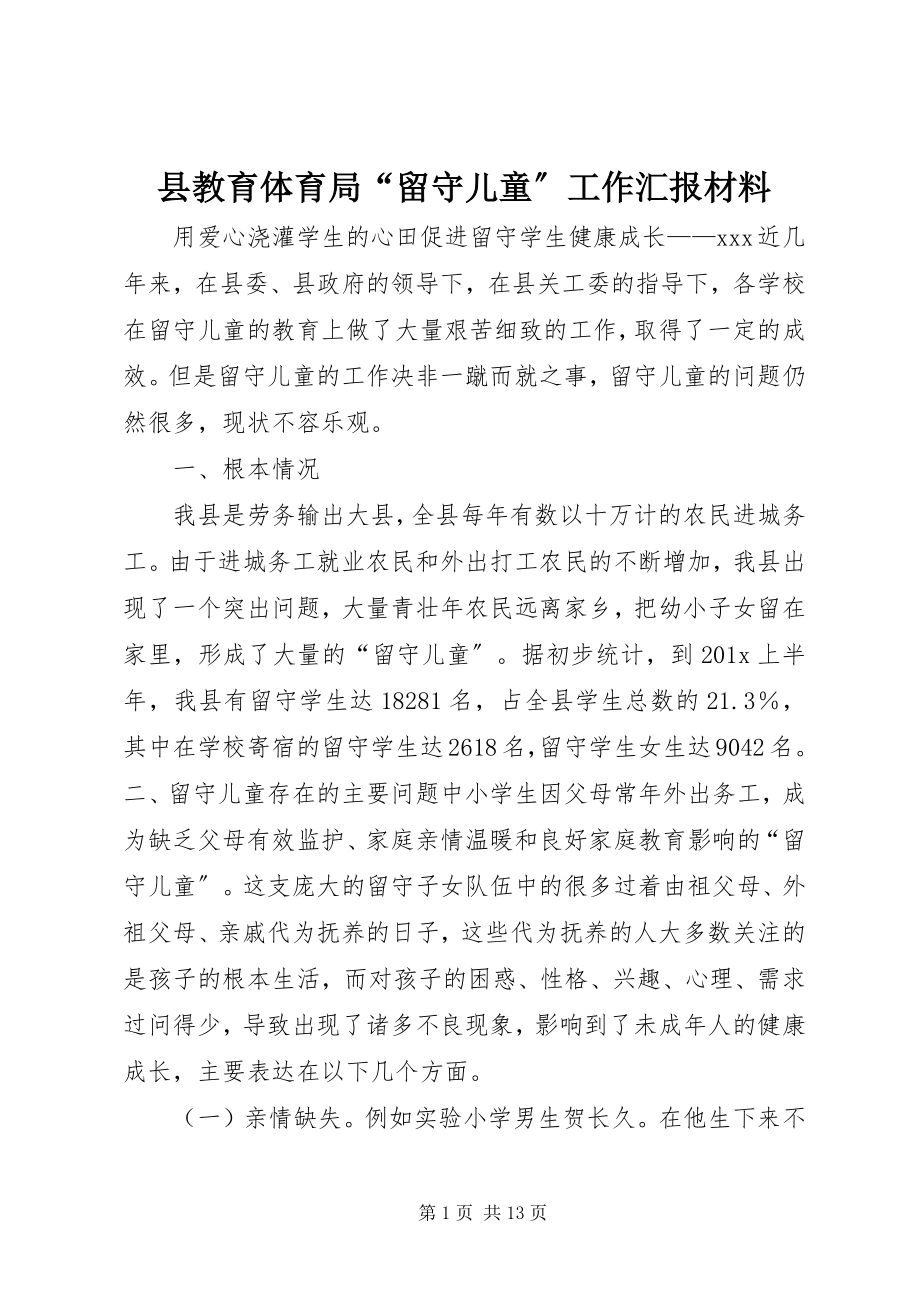 2023年县教育局“留守儿童”工作汇报材料.docx_第1页