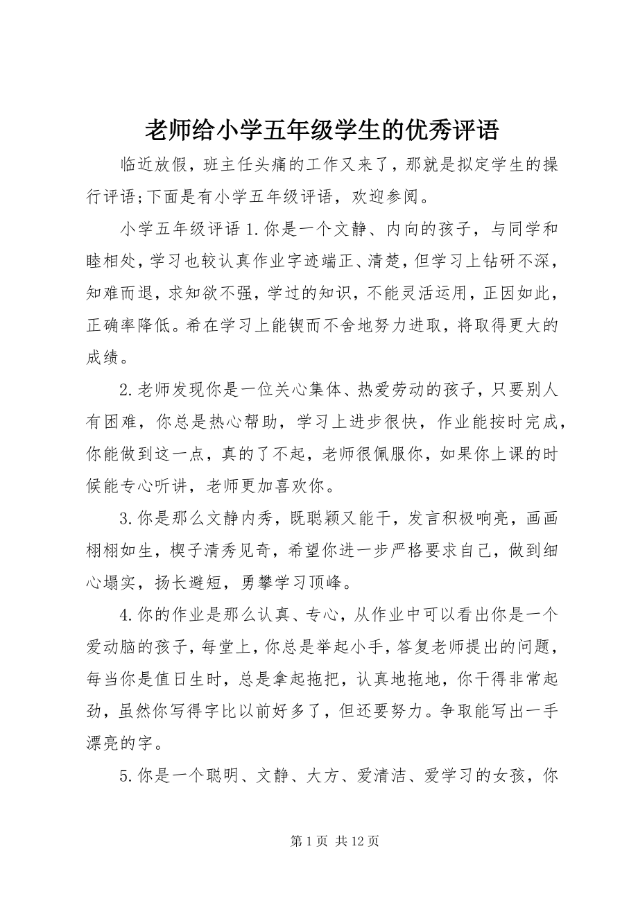 2023年老师给小学五级学生的优秀评语.docx_第1页