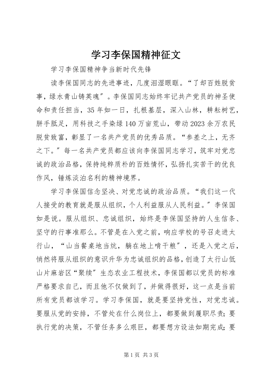 2023年学习李保国精神征文.docx_第1页