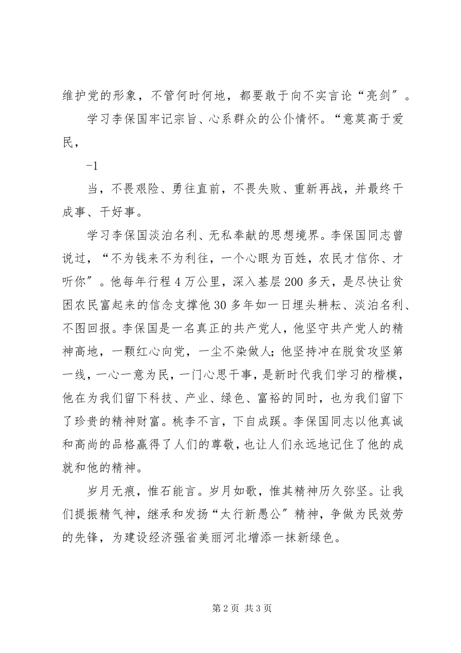 2023年学习李保国精神征文.docx_第2页