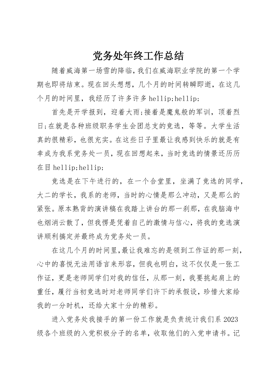 2023年党务处年终工作总结.docx_第1页