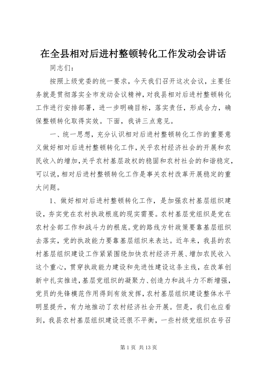 2023年在全县相对后进村整顿转化工作动员会致辞.docx_第1页