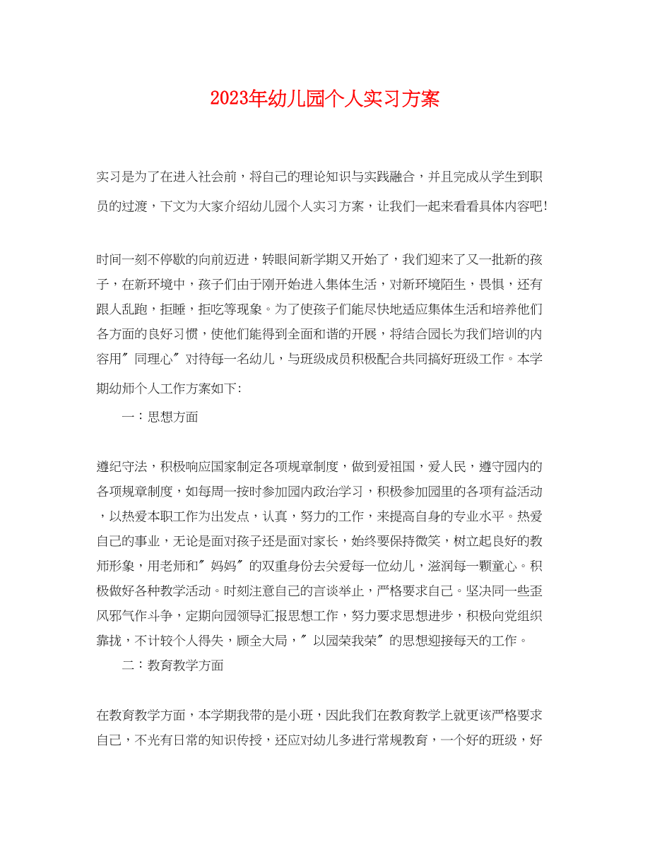 2023年幼儿园个人实习计划.docx_第1页