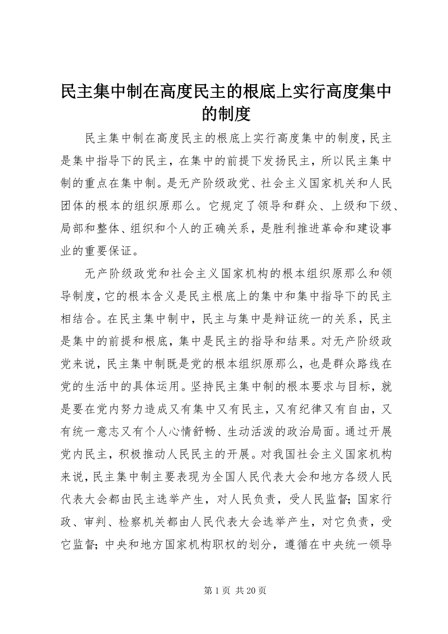 2023年民主集中制在高度民主的基础上实行高度集中的制度.docx_第1页