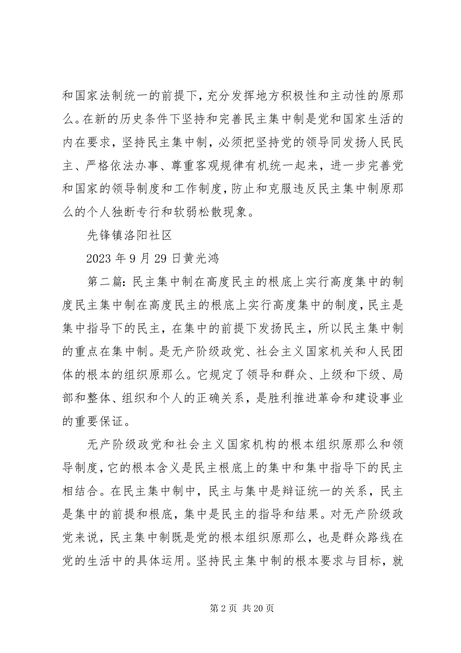 2023年民主集中制在高度民主的基础上实行高度集中的制度.docx_第2页