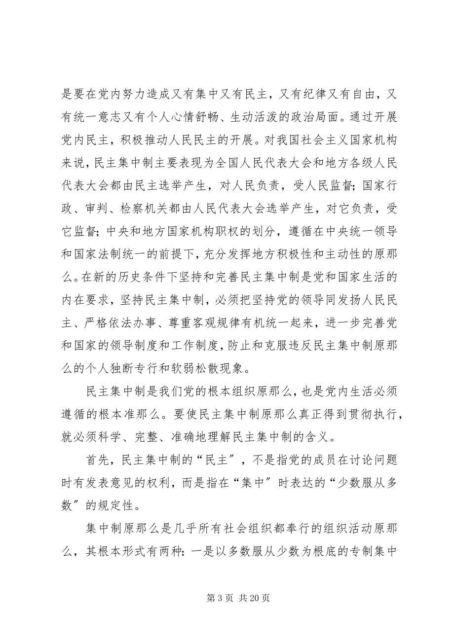 2023年民主集中制在高度民主的基础上实行高度集中的制度.docx_第3页