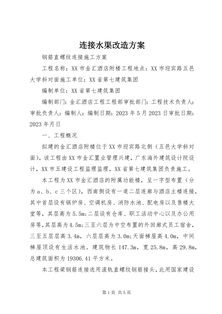 2023年连接水渠改造方案.docx_第1页