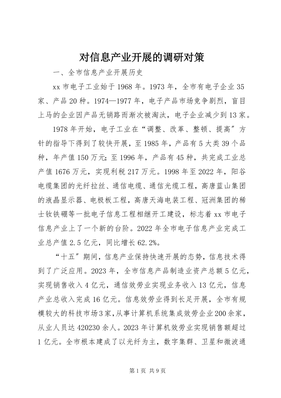 2023年对信息产业发展的调研对策.docx_第1页