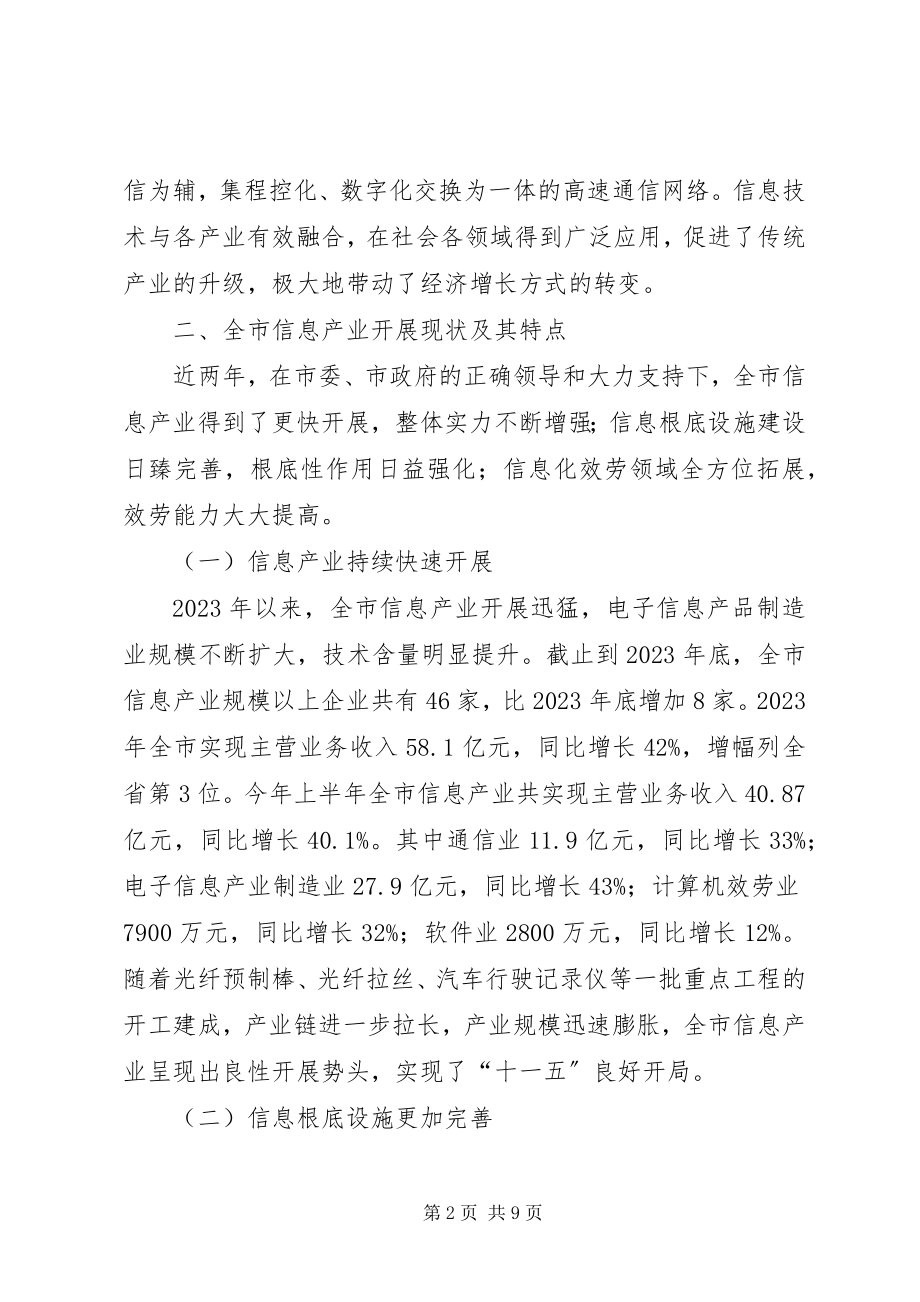 2023年对信息产业发展的调研对策.docx_第2页