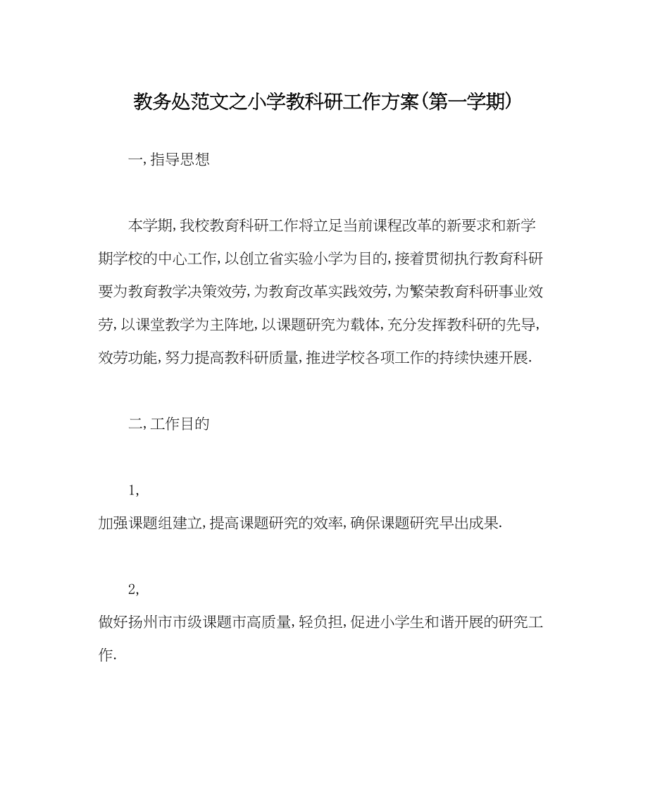 2023年教导处范文小学教科研工作计划第一学期.docx_第1页