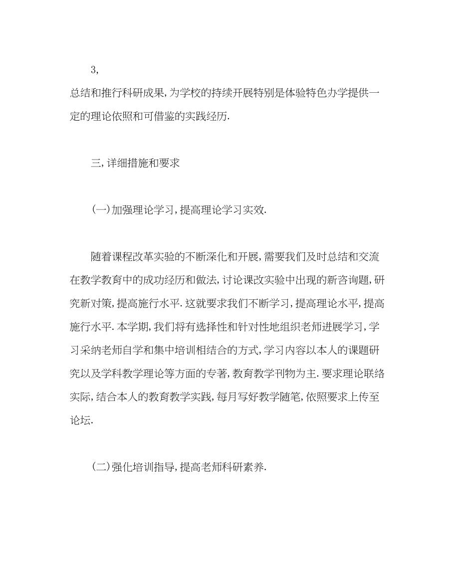 2023年教导处范文小学教科研工作计划第一学期.docx_第2页