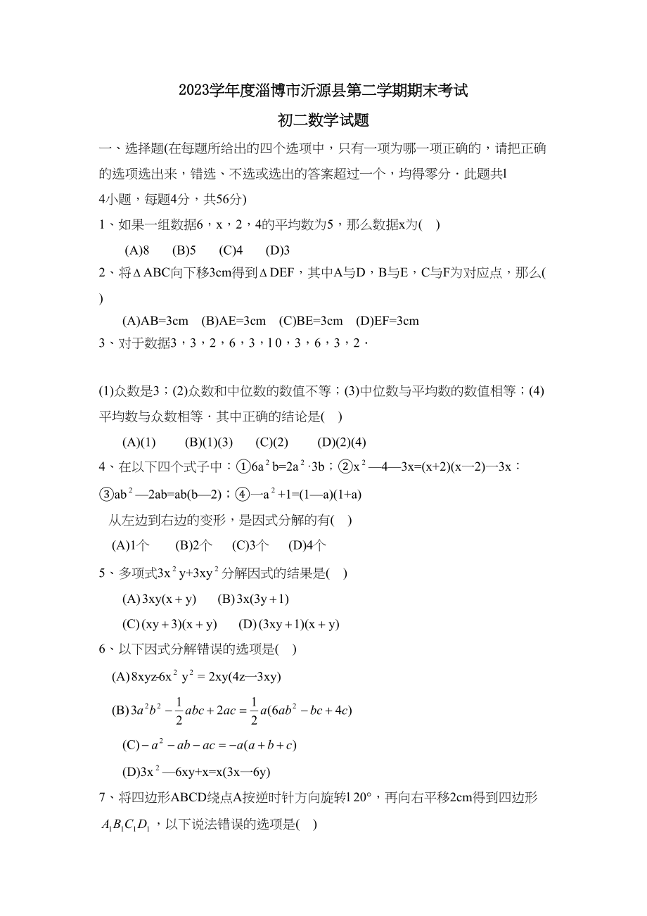 2023年度淄博市沂源县第二学期初二年级期末考试初中数学.docx_第1页