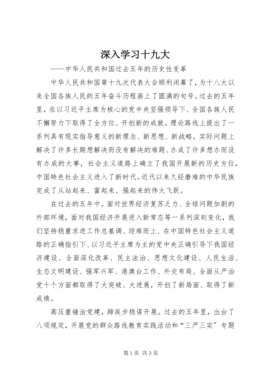 2023年深入学习十九大.docx_第1页