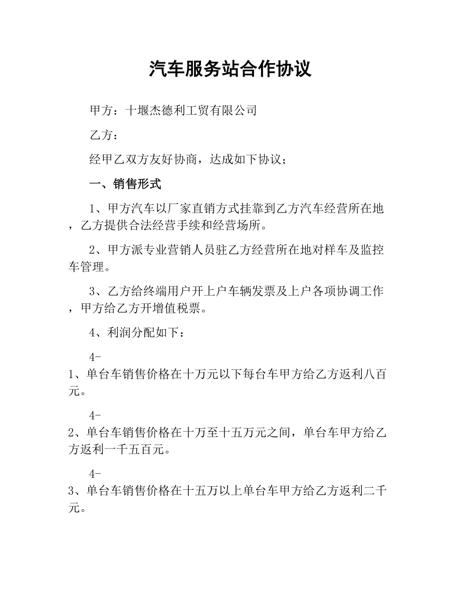 汽车服务站合作协议.docx_第1页