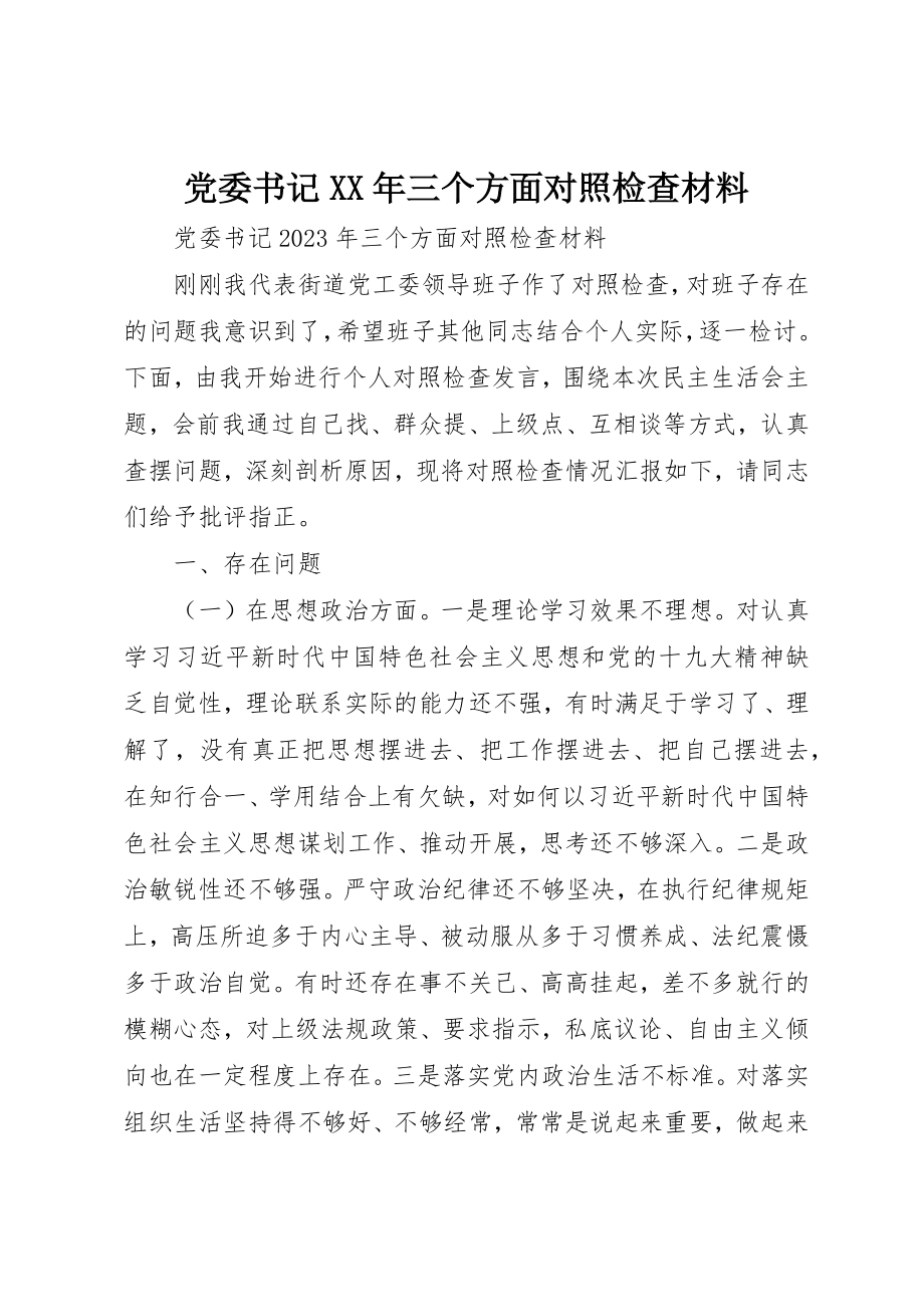 2023年党委书记某年三个方面对照检查材料.docx_第1页