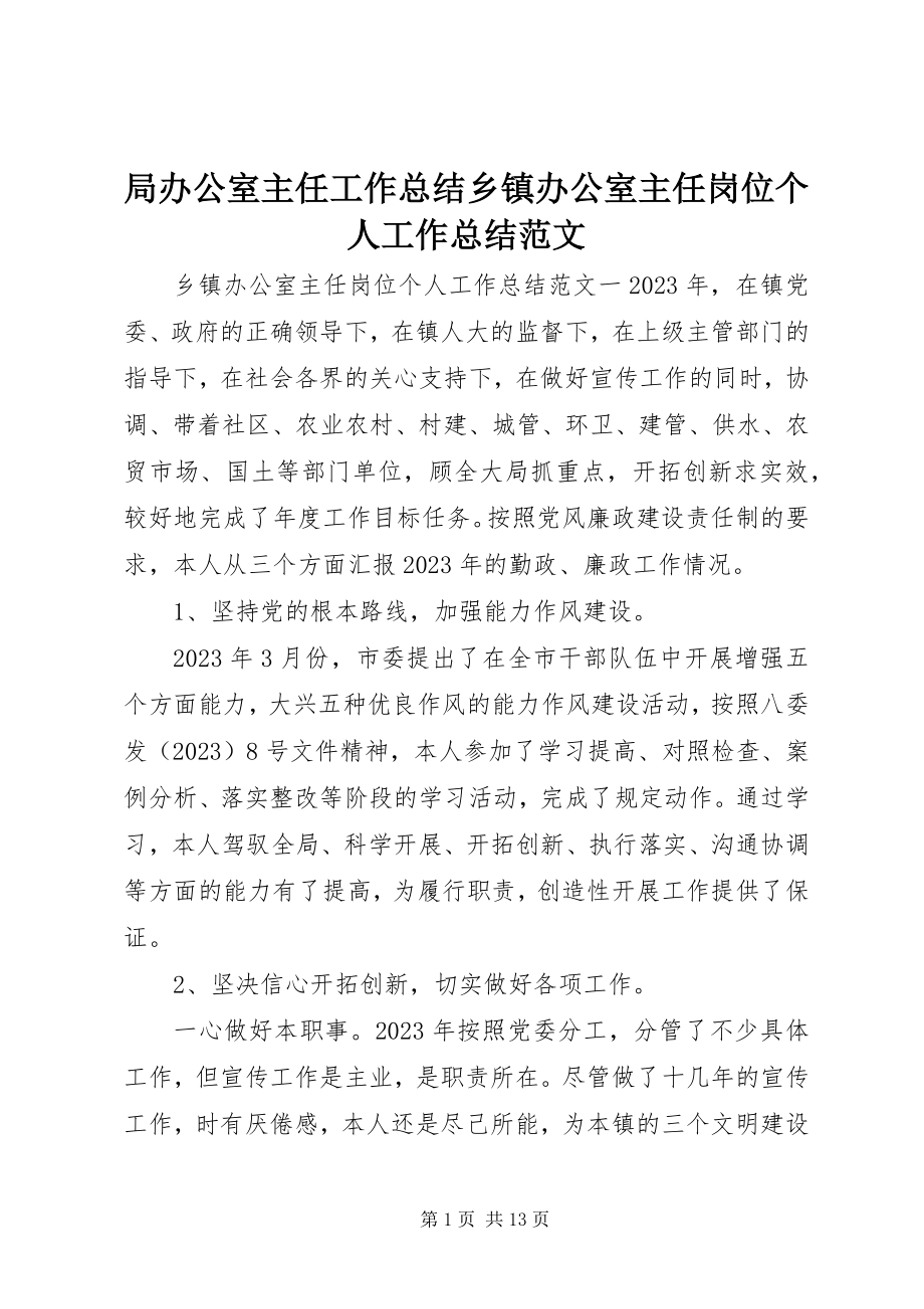 2023年局办公室主任工作总结乡镇办公室主任岗位个人工作总结.docx_第1页