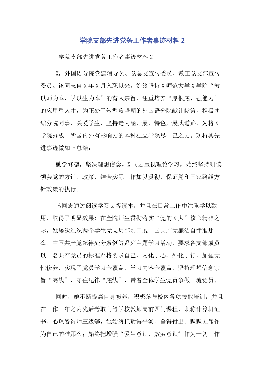 2023年学院支部先进党务工作者事迹材料2.docx_第1页