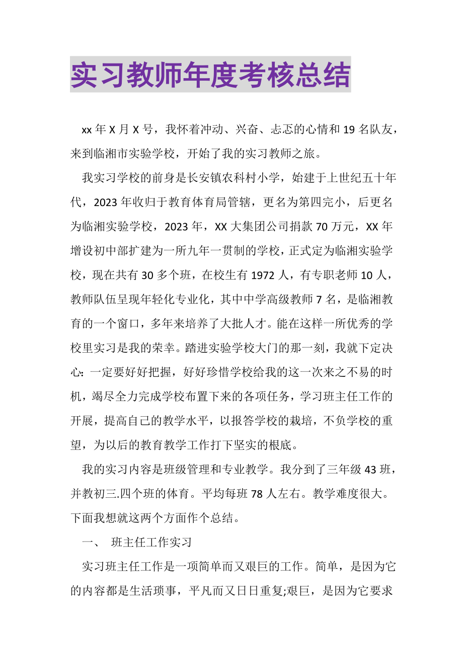 2023年实习教师年度考核总结.doc_第1页