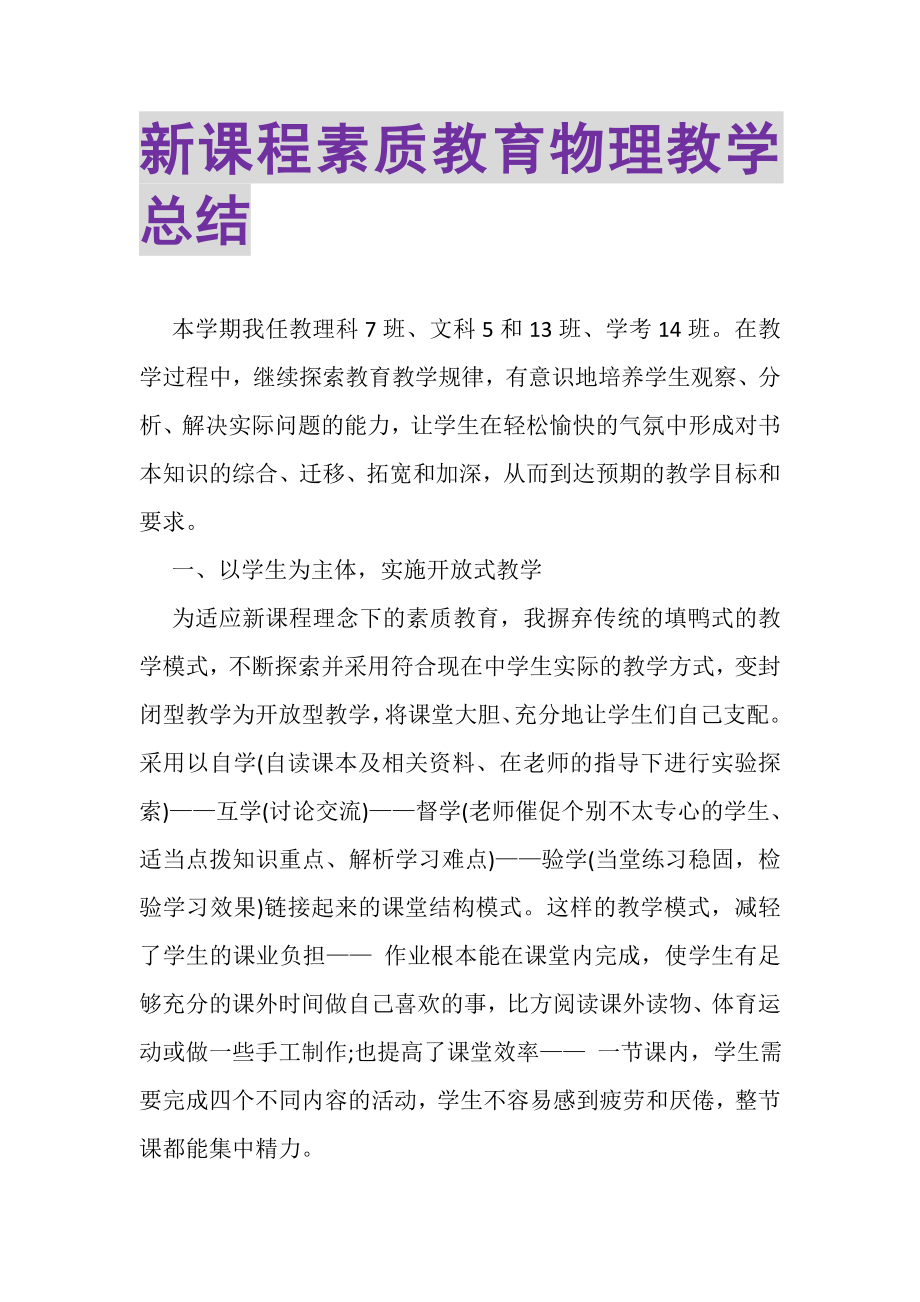 2023年新课程素质教育物理教学总结.doc_第1页